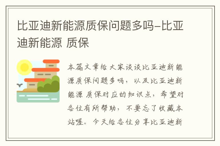 比亚迪新能源质保问题多吗-比亚迪新能源 质保