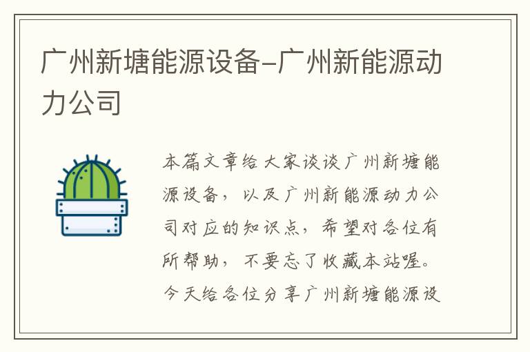 广州新塘能源设备-广州新能源动力公司