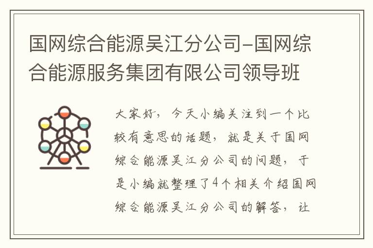 国网综合能源吴江分公司-国网综合能源服务集团有限公司领导班子