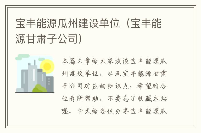 宝丰能源瓜州建设单位（宝丰能源甘肃子公司）