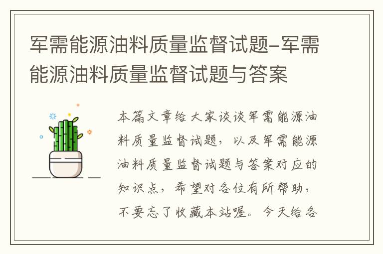 军需能源油料质量监督试题-军需能源油料质量监督试题与答案