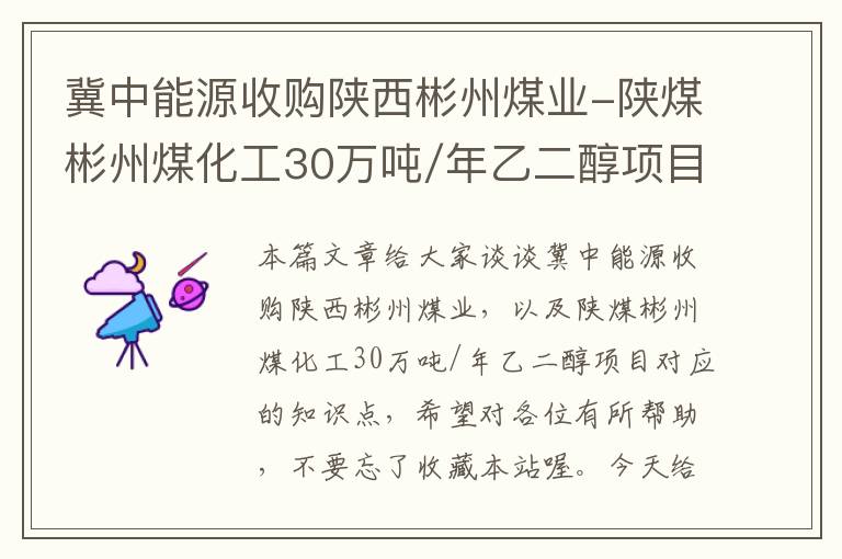 冀中能源收购陕西彬州煤业-陕煤彬州煤化工30万吨/年乙二醇项目