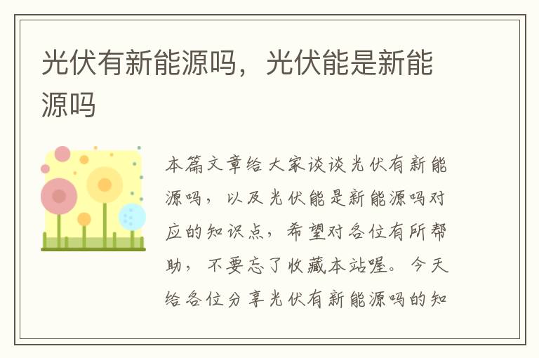 光伏有新能源吗，光伏能是新能源吗