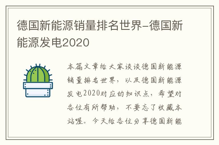 德国新能源销量排名世界-德国新能源发电2020