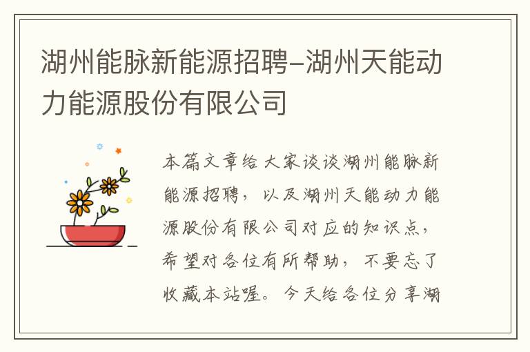 湖州能脉新能源招聘-湖州天能动力能源股份有限公司