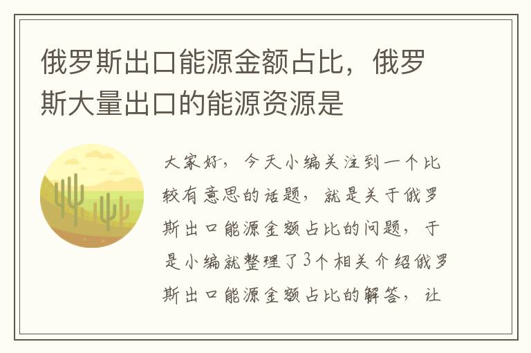 俄罗斯出口能源金额占比，俄罗斯大量出口的能源资源是