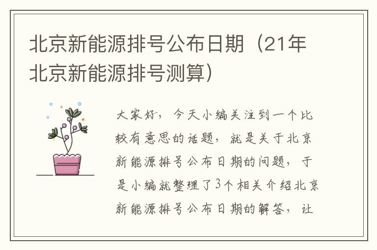 北京新能源排号公布日期（21年北京新能源排号测算）