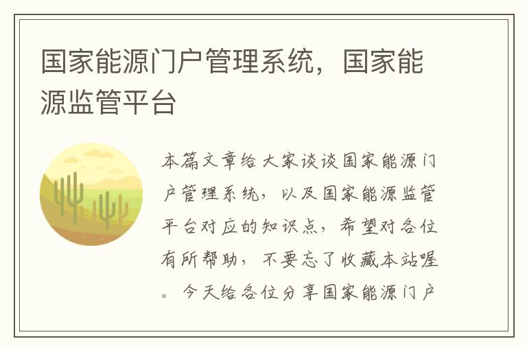 国家能源门户管理系统，国家能源监管平台