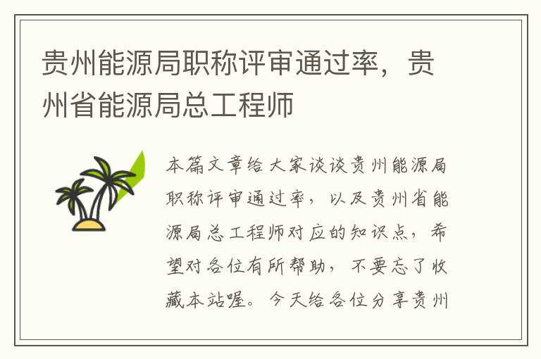 贵州能源局职称评审通过率，贵州省能源局总工程师