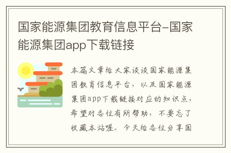 国家能源集团教育信息平台-国家能源集团app下载链接