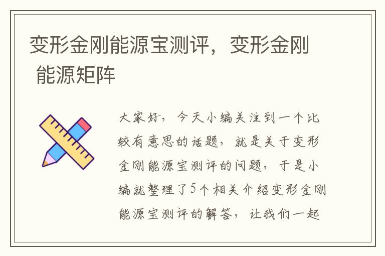 变形金刚能源宝测评，变形金刚 能源矩阵