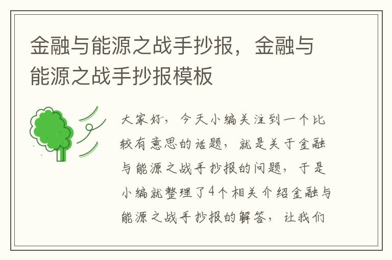 金融与能源之战手抄报，金融与能源之战手抄报模板