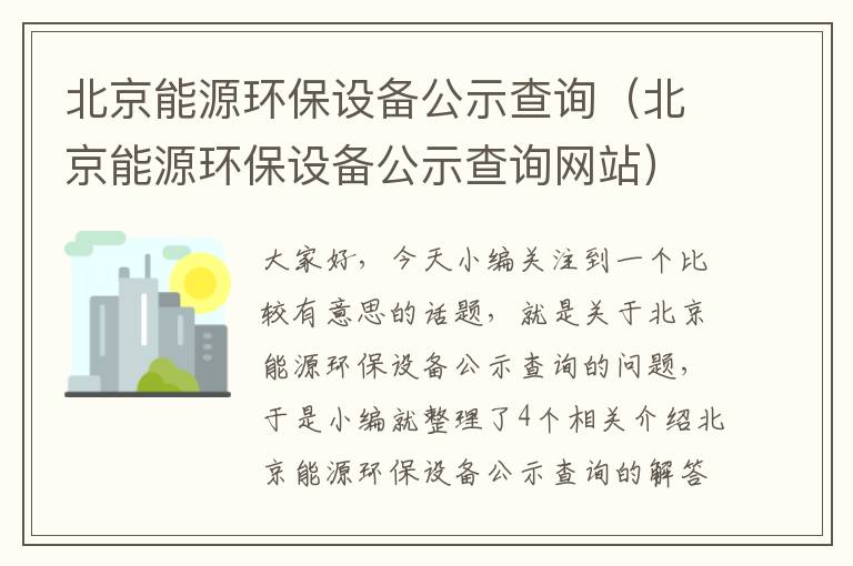 北京能源环保设备公示查询（北京能源环保设备公示查询网站）