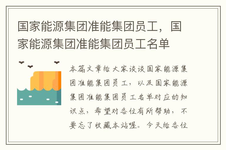 国家能源集团准能集团员工，国家能源集团准能集团员工名单