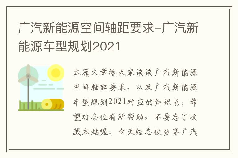 广汽新能源空间轴距要求-广汽新能源车型规划2021