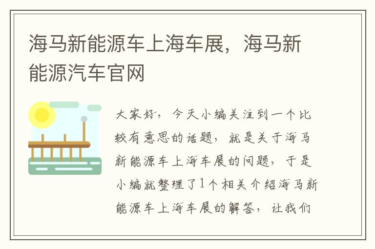 海马新能源车上海车展，海马新能源汽车官网