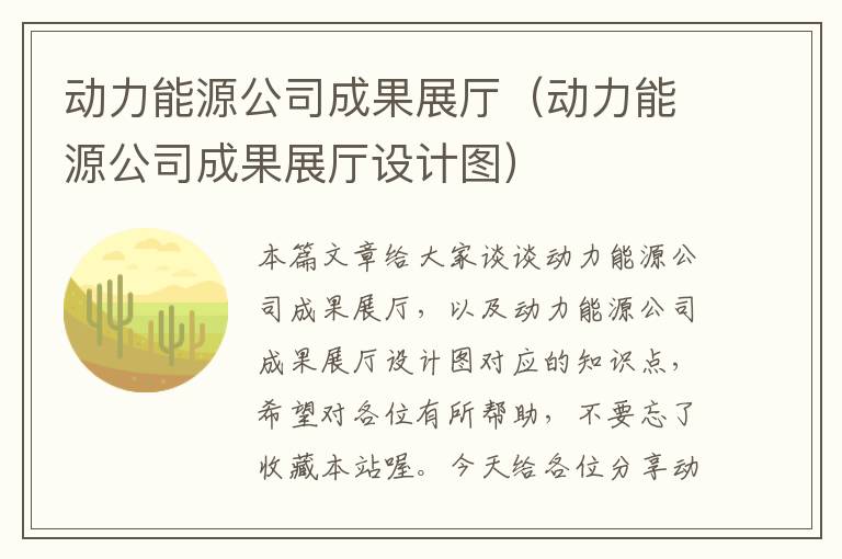 动力能源公司成果展厅（动力能源公司成果展厅设计图）