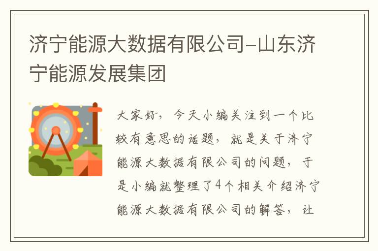 济宁能源大数据有限公司-山东济宁能源发展集团