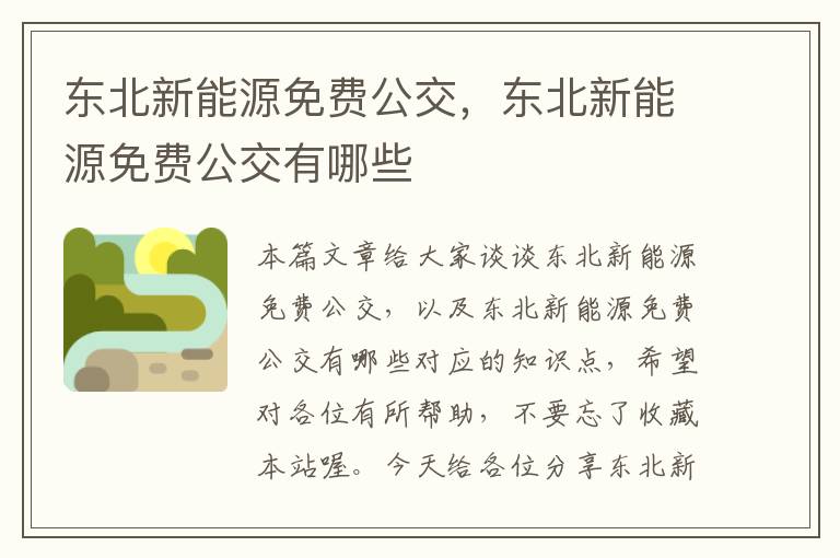 东北新能源免费公交，东北新能源免费公交有哪些