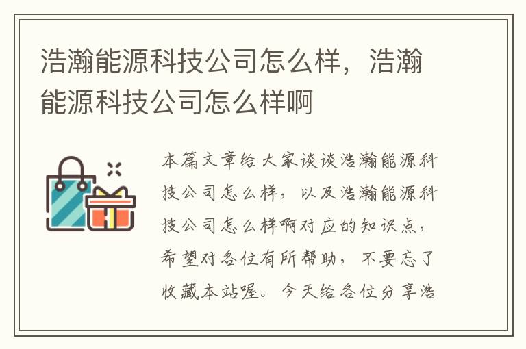 浩瀚能源科技公司怎么样，浩瀚能源科技公司怎么样啊