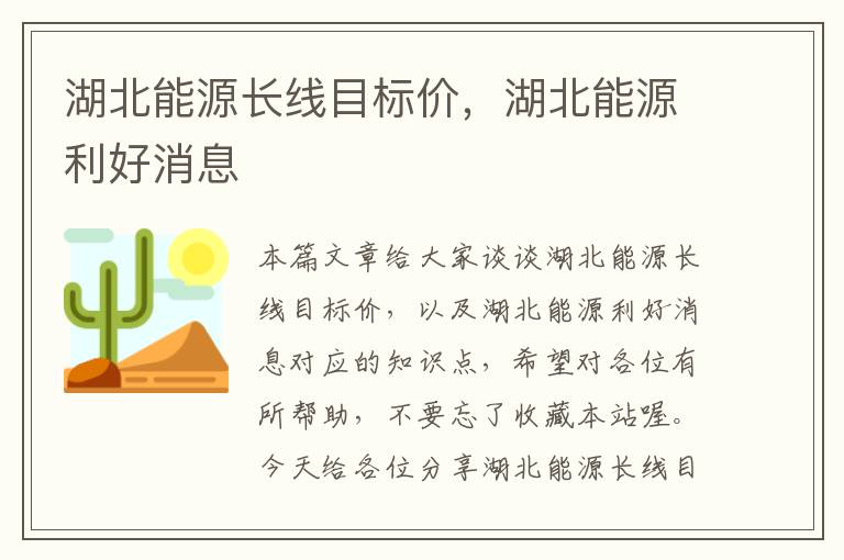 湖北能源长线目标价，湖北能源利好消息