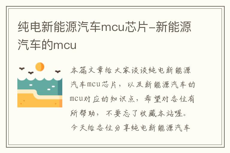 纯电新能源汽车mcu芯片-新能源汽车的mcu