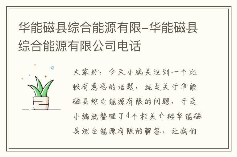 华能磁县综合能源有限-华能磁县综合能源有限公司电话