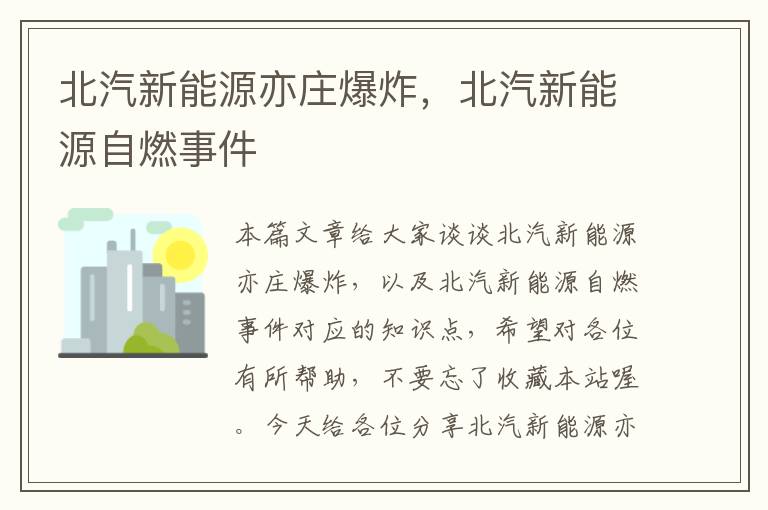 北汽新能源亦庄爆炸，北汽新能源自燃事件