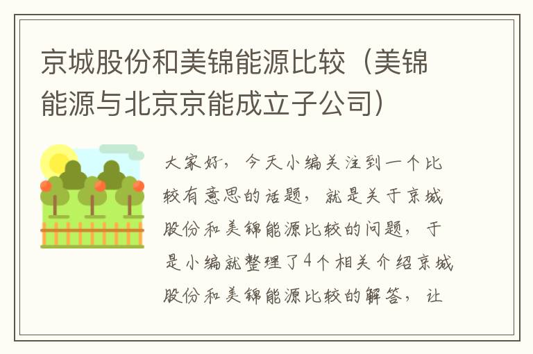 京城股份和美锦能源比较（美锦能源与北京京能成立子公司）