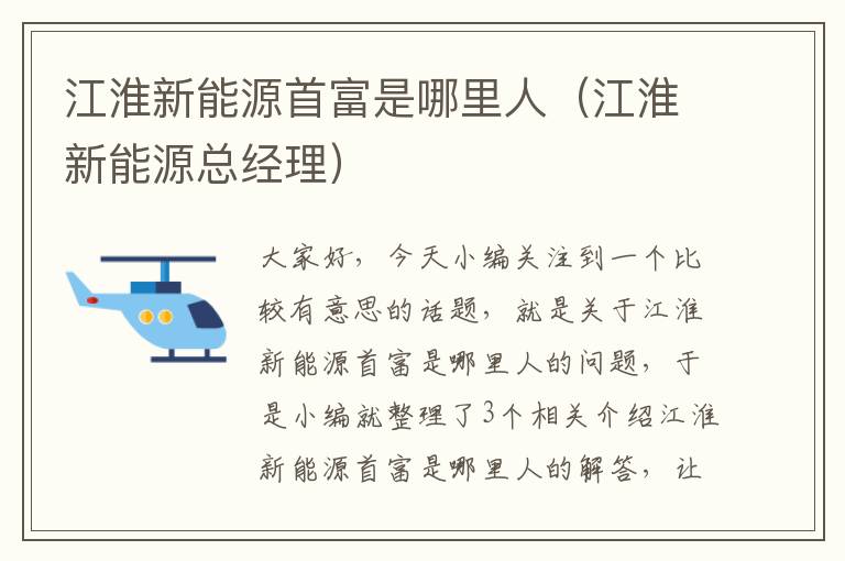 江淮新能源首富是哪里人（江淮新能源总经理）