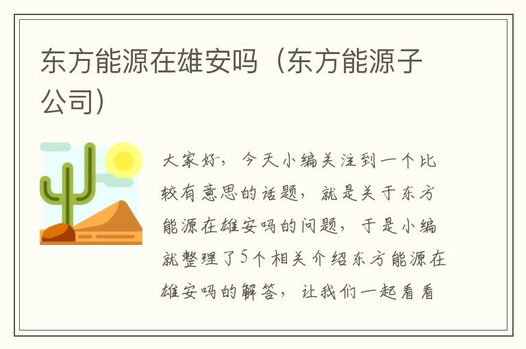 东方能源在雄安吗（东方能源子公司）