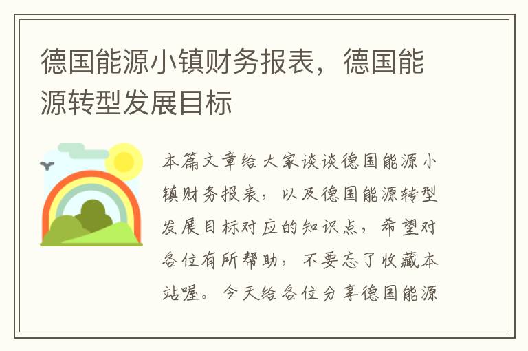 德国能源小镇财务报表，德国能源转型发展目标