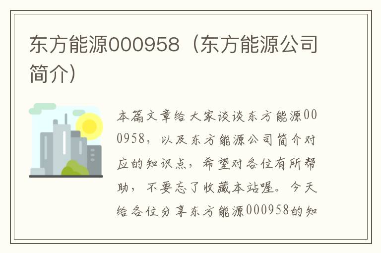 东方能源000958（东方能源公司简介）