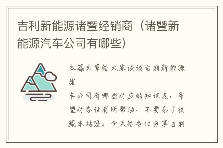 吉利新能源诸暨经销商（诸暨新能源汽车公司有哪些）