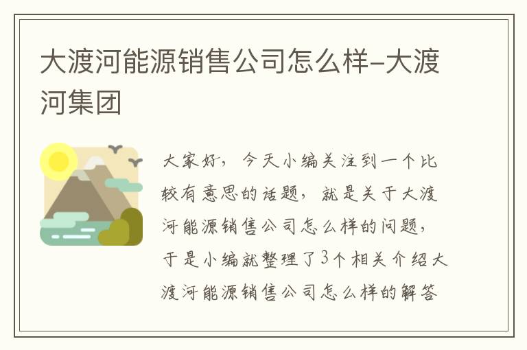 大渡河能源销售公司怎么样-大渡河集团