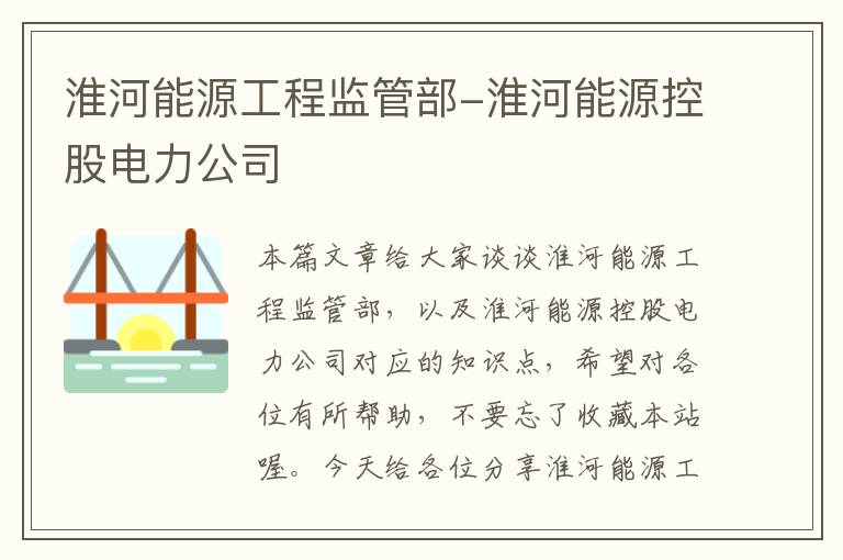 淮河能源工程监管部-淮河能源控股电力公司