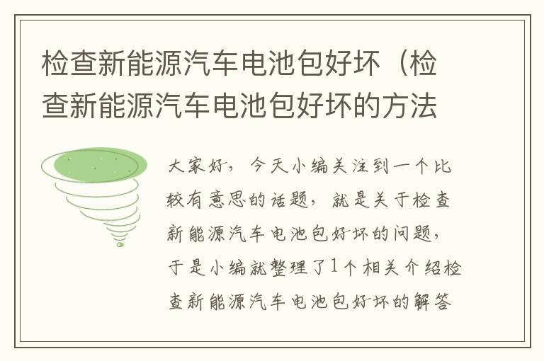 检查新能源汽车电池包好坏（检查新能源汽车电池包好坏的方法）