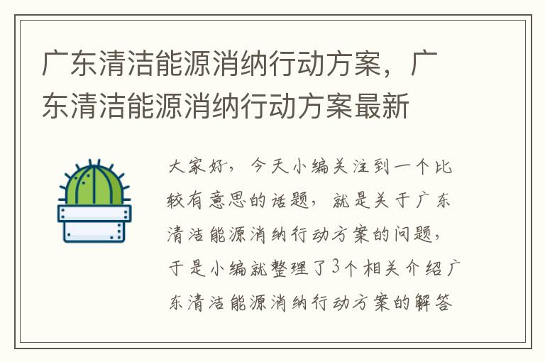 广东清洁能源消纳行动方案，广东清洁能源消纳行动方案最新