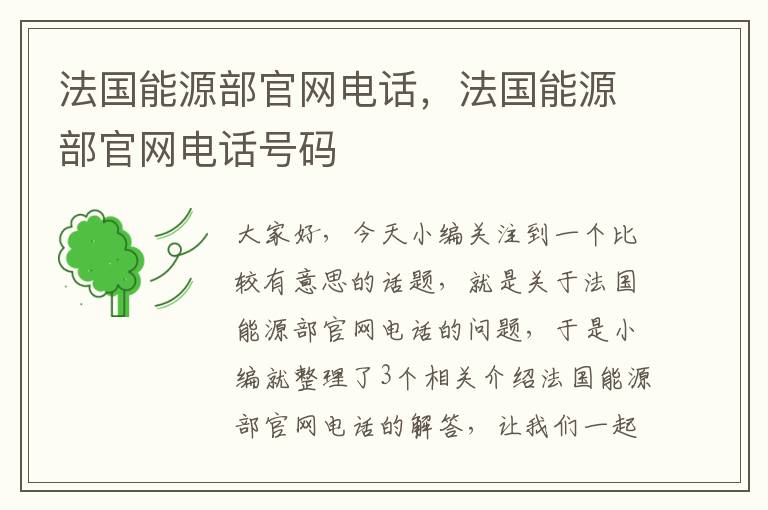 法国能源部官网电话，法国能源部官网电话号码