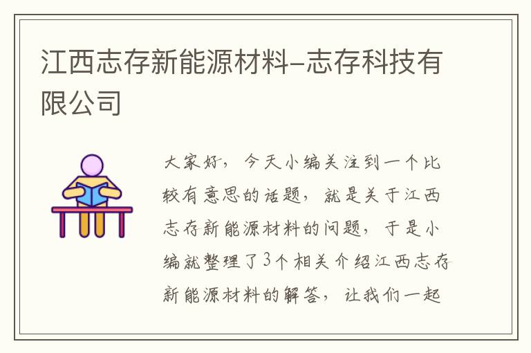 江西志存新能源材料-志存科技有限公司