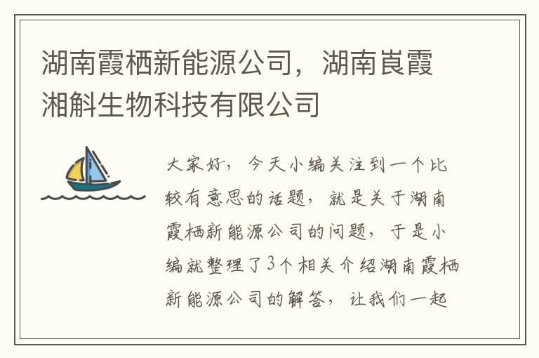 湖南霞栖新能源公司，湖南崀霞湘斛生物科技有限公司