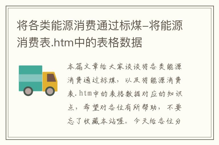 将各类能源消费通过标煤-将能源消费表.htm中的表格数据