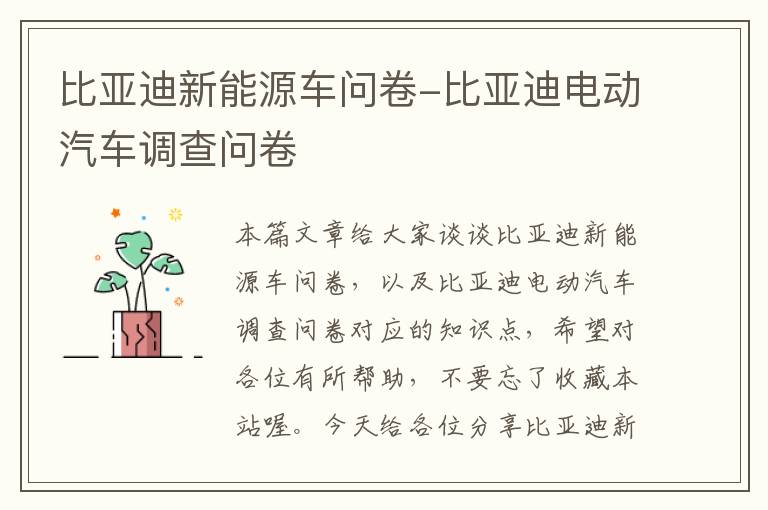 比亚迪新能源车问卷-比亚迪电动汽车调查问卷