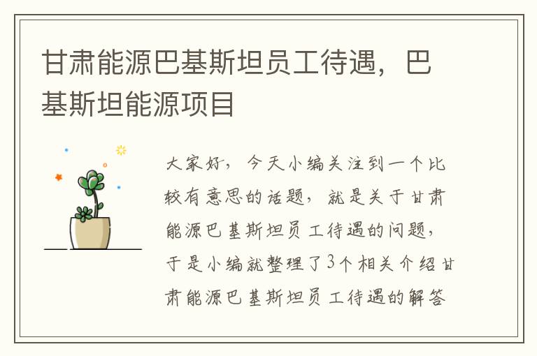 甘肃能源巴基斯坦员工待遇，巴基斯坦能源项目