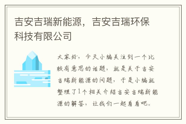 吉安吉瑞新能源，吉安吉瑞环保科技有限公司