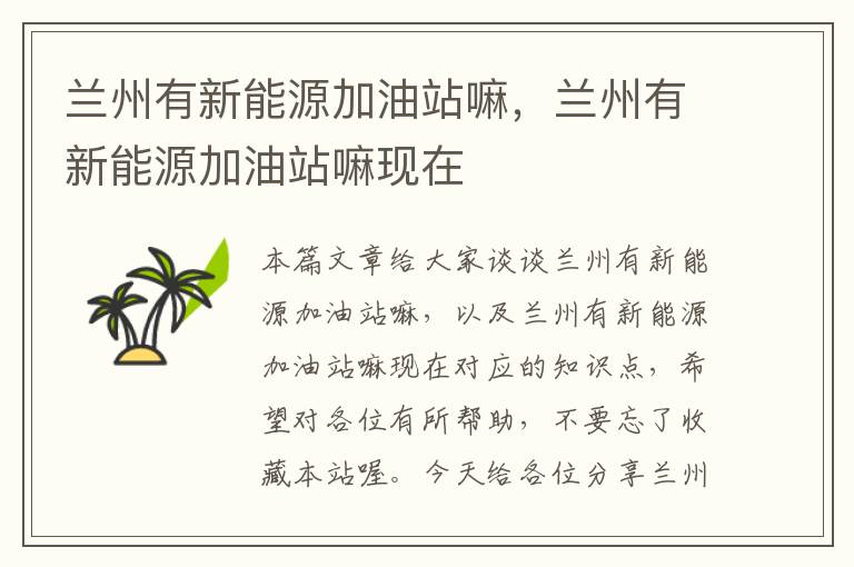 兰州有新能源加油站嘛，兰州有新能源加油站嘛现在