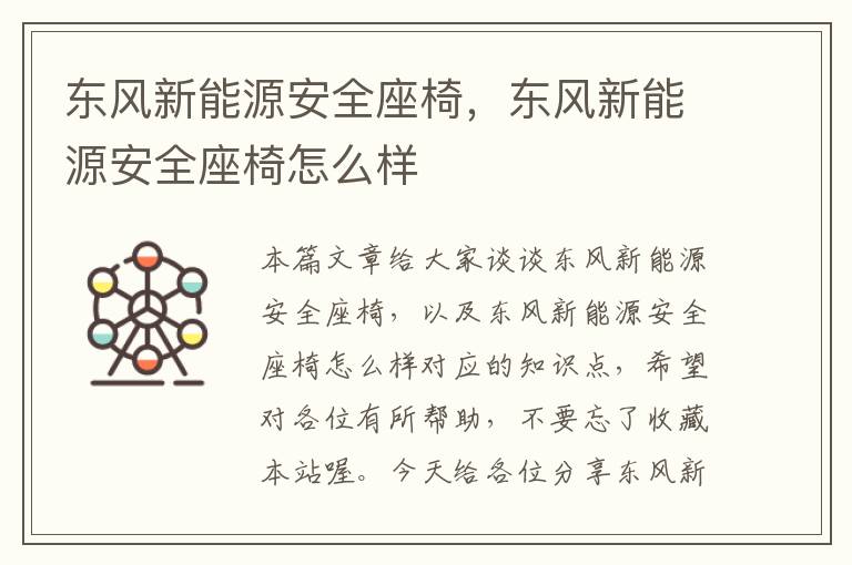 东风新能源安全座椅，东风新能源安全座椅怎么样