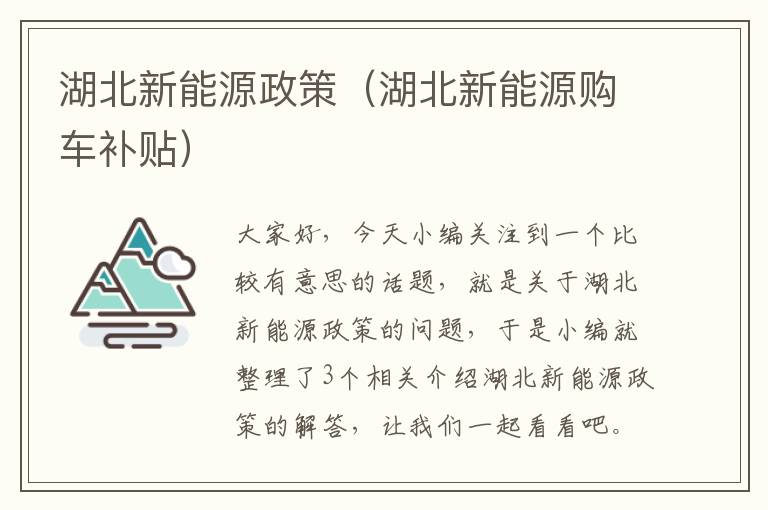 湖北新能源政策（湖北新能源购车补贴）