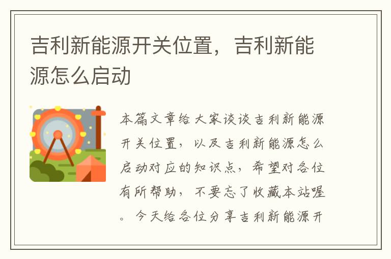 吉利新能源开关位置，吉利新能源怎么启动