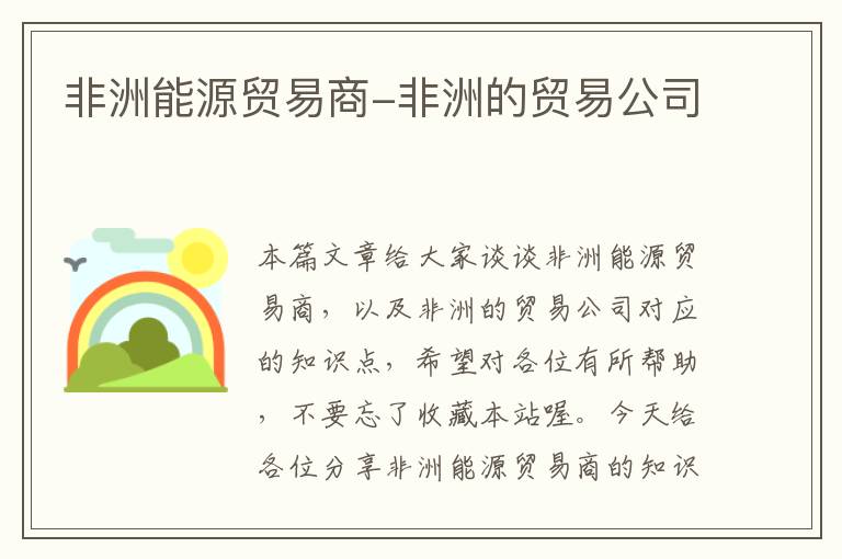 非洲能源贸易商-非洲的贸易公司